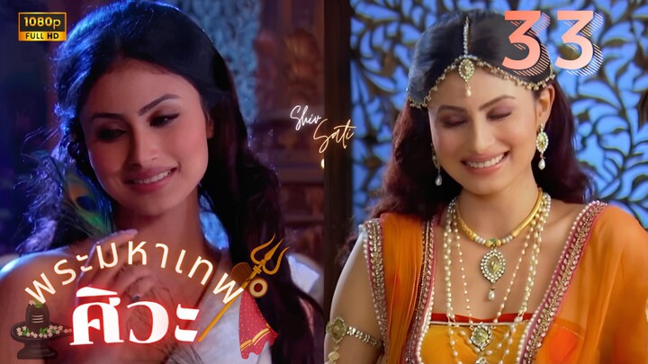 ศิวะ พระมหาเทพ (devon ke dev mahadev)  Ep.33 (full ver 🧡🤍)