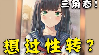 经典白学关系！都有想过性转？我都快忘了，这是一个男生性转的故事了！【九】