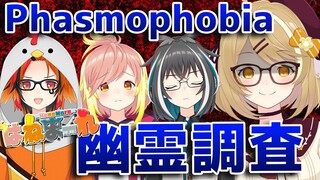 【Phasmophobia】本当に怖いのは幽霊か、先輩か・・・？風見くく/飛良ひかり/大浦るかこ/ #はねまーれ【因幡はねる / あにまーれ】