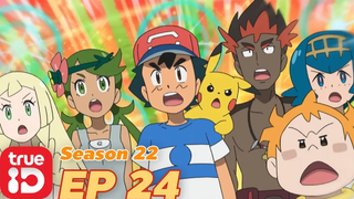 ดูก่อนใคร! Pokémon Sun&Moon S22 ตอนที่24