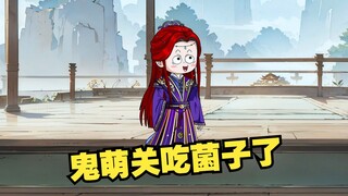 误食“云南”菌子的鬼萌关