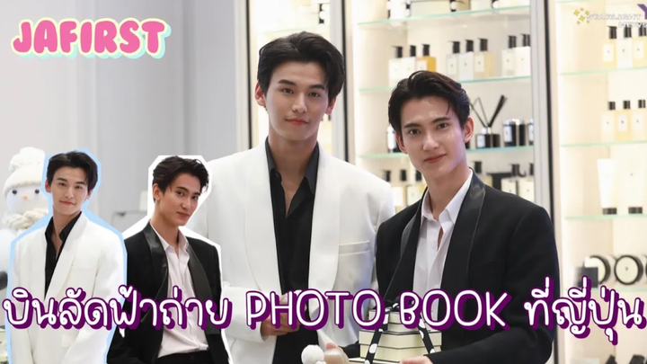 จาเฟริสท์ - บินลัดฟ้าถ่าย PHOTO BOOK ที่ญี่ปุ่น