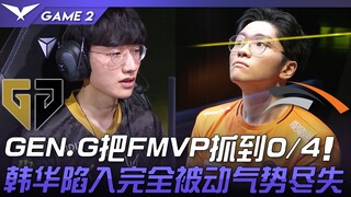 GEN vs HLE GEN.G把FMVP抓到0/4！韩华陷入完全被动气势尽失！ Game 2 | 2023 LCK春季季后赛精华