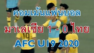 คอมเม้นเด็ดจากแฟนบอล ไทย 0 - 1 มาเลเซีย ในการแข่งขันฟุตบอล AFC U19 2020