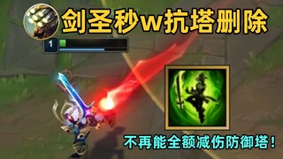 剑圣w暗改：秒w抗塔被删除！这波是反向加强！