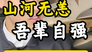山河无恙 吾辈自强