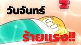 วันจันทร์ร้ายแรง!!