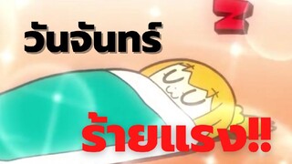 วันจันทร์ร้ายแรง!!