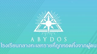 [BlueArchive] สรุปเนื้อหา Abidos [โรงเรียน ผืนทราย และจดหมายทวงหนี้]