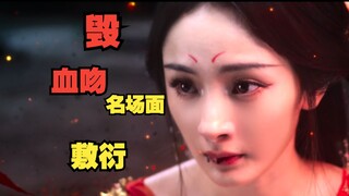 吐槽《狐妖小红姨》第三期：血吻名场面被毁！站桩打戏持续输出！我愿称涂山幂幂为白粥姐二代！