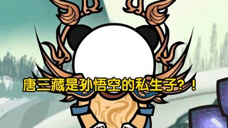沙雕动画孙小空 第168集:唐三藏竟然是孙悟空的私生子？！