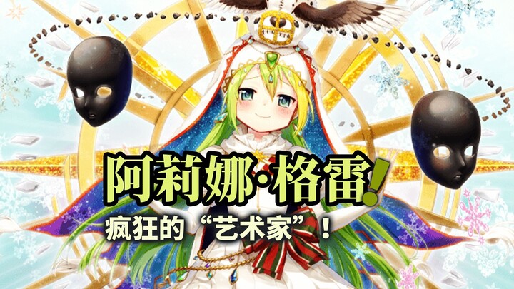 阿莉娜·格雷！一位疯狂的“天才艺术家”！