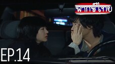 ขอโทษครับ ผมรักคุณ! ตอนที่ 14 พากษ์ไทย HD