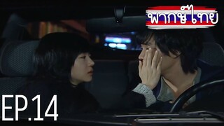 ขอโทษครับ ผมรักคุณ! ตอนที่ 14 พากษ์ไทย HD