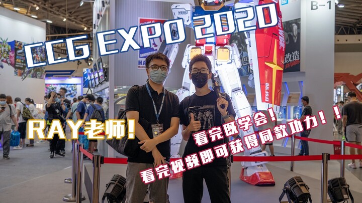 「2020 CCG漫展」-RAY老师竟然渡了我功力！！看完既学会，你还在等什么！