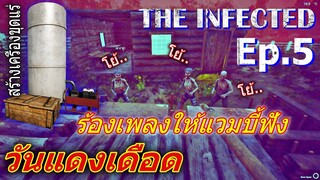 The Infected Thai (Ep.5) ร้องเพลงให้แวมบี้ฟัง และ สร้างเครื่องขุดแร่ 2 เครื่อง