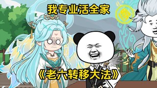 第7集 我专业活全家