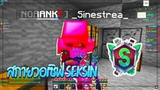 มายคราฟลองกลับมาเล่นสกายวอ ในเซิฟ MC-seksin.net