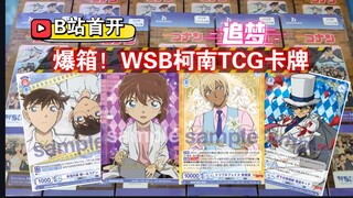 爆箱！开20盒WSB柯南TCG卡牌，追梦价值3000人民币的SSP签名卡，安室透&赤井秀一超帅双人SP签名卡狂出！