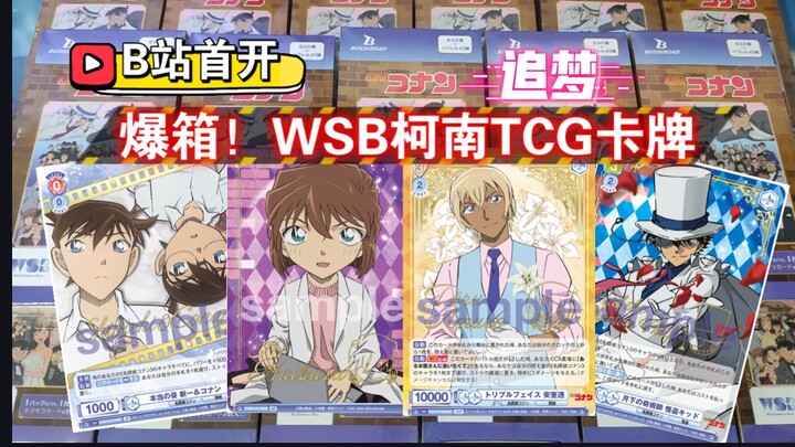 爆箱！开20盒WSB柯南TCG卡牌，追梦价值3000人民币的SSP签名卡，安室透&赤井秀一超帅双人SP签名卡狂出！