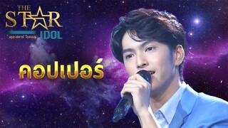 THE STAR IDOL EP 10 คอปเปอร์ :  | Highlight