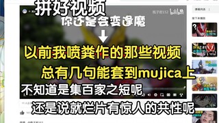 瓶子：你可以去看各种我以前喷粪作的那个视频，你总能找到几句能套到AveMujica上，也不知道该说是集百家之短呢，还是说就烂片有着惊人的共性呢