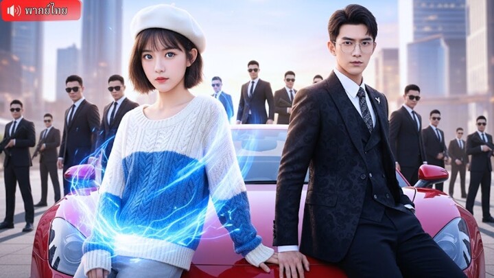 (เต็มเรื่อง) CEO หนุ่มตามหาสาวเลือดสีครามเพื่อรักษาโรค เธอใช้พลังรักษา และเปลี่ยนร่างเป็นผู้