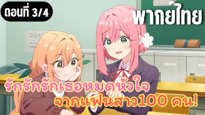 รักรักรักรักเธอหมดหัวใจจากแฟนสาว100คน [พากย์ไทย] สนิทกันแล้วสินะ