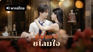 [ดูฟรีเต็มเรื่อง] ดั่งสายธารชโลมใจ (พากย์ไทย)