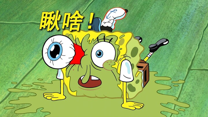 海绵宝宝请注意个人卫生！
