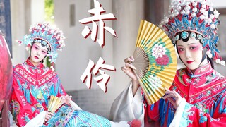 {赤伶} 戏幕起 戏幕落 谁是客
