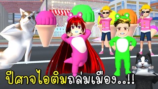 ปีศาจไอติมถล่มเมือง 🍦🍧 SAKURA SCHOOL SIMULATOR