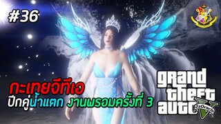 GTA V กะเทย #36 : งานพรอมปี 3 อแมนด้าพร้อมลงสนาม ! (SS2) | MYSTIC UNIVERSITY