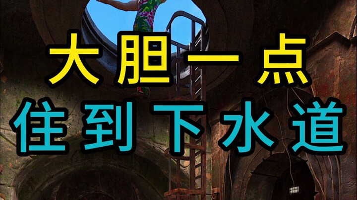 Be bold and live in the sewer!