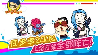 徐老师来巡山269：同步率200%，上路打架全部阵亡！