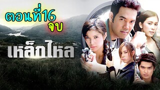 เหล็กไหล 2549 ตอนที่16 จบ