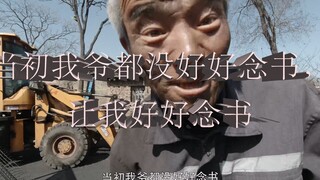 My grandfather didn't study hard, so let me study hard.