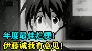 年度最佳烂梗“伊藤诚”！毫无意义的水军刷屏如同病毒一样遍布全网！