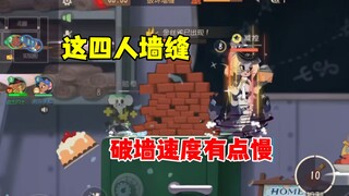 猫和老鼠手游：四人墙缝都破这么慢