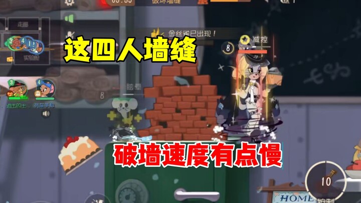Tom and Jerry: Mobile Game – It Takes So Long for Four Players to Break Through the Wall缝隙
