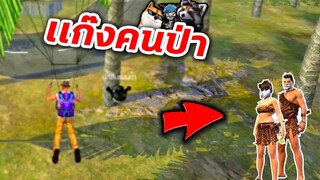 Free Fire แก๊งคนป่า ป่วนคนทั้งเกม...