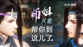 【剑网3/唐毒】师姐只能帮你到这儿了（短）