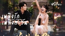 SUB 01-03 🔆 ซับไทย