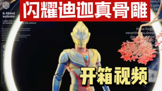闪耀迪迦真骨雕开箱