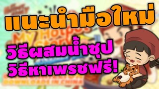 แนะนำมือใหม่ วิธีหาเพรชฟรี วิธีผสมน้ำซุป - My Hotpot Story