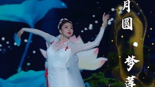 【唐诗逸】舞蹈《月圆·梦莲》尽展莲花花神清雅之气