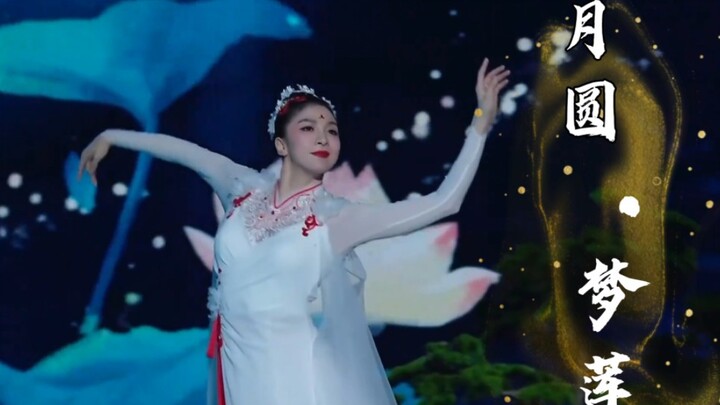 Tang Shiyi's dance "Full Moon, Dream Lotus" showcases the elegant spirit of the lotus flower