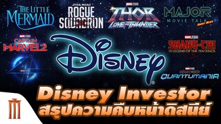 INVESTOR​ DAY สรุปความคืบหน้าของดิสนีย์​ล่าสุด! - Major Movie Talk [Short News]