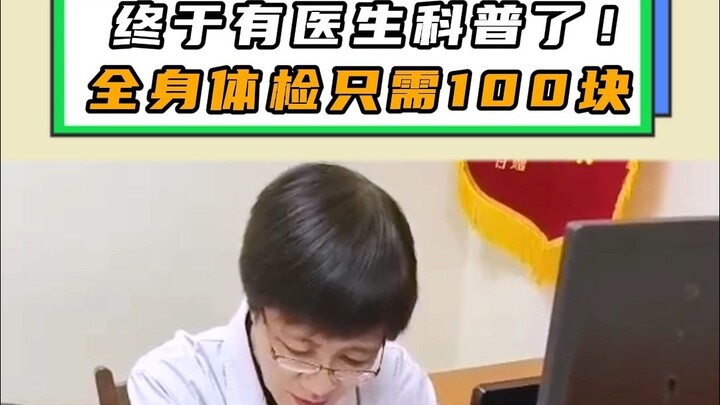 【หัวหน้าแผนกผิวหนัง】อย่ามองข้ามการตรวจสุขภาพทั่วร่างกายประจำปีเด็ดขาด! มันไม่ได้แพงอย่างที่คิดหรอก