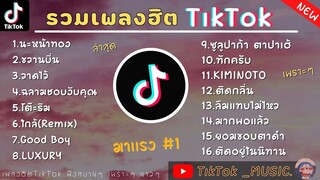 รวมเพลงฮิต Tiktok